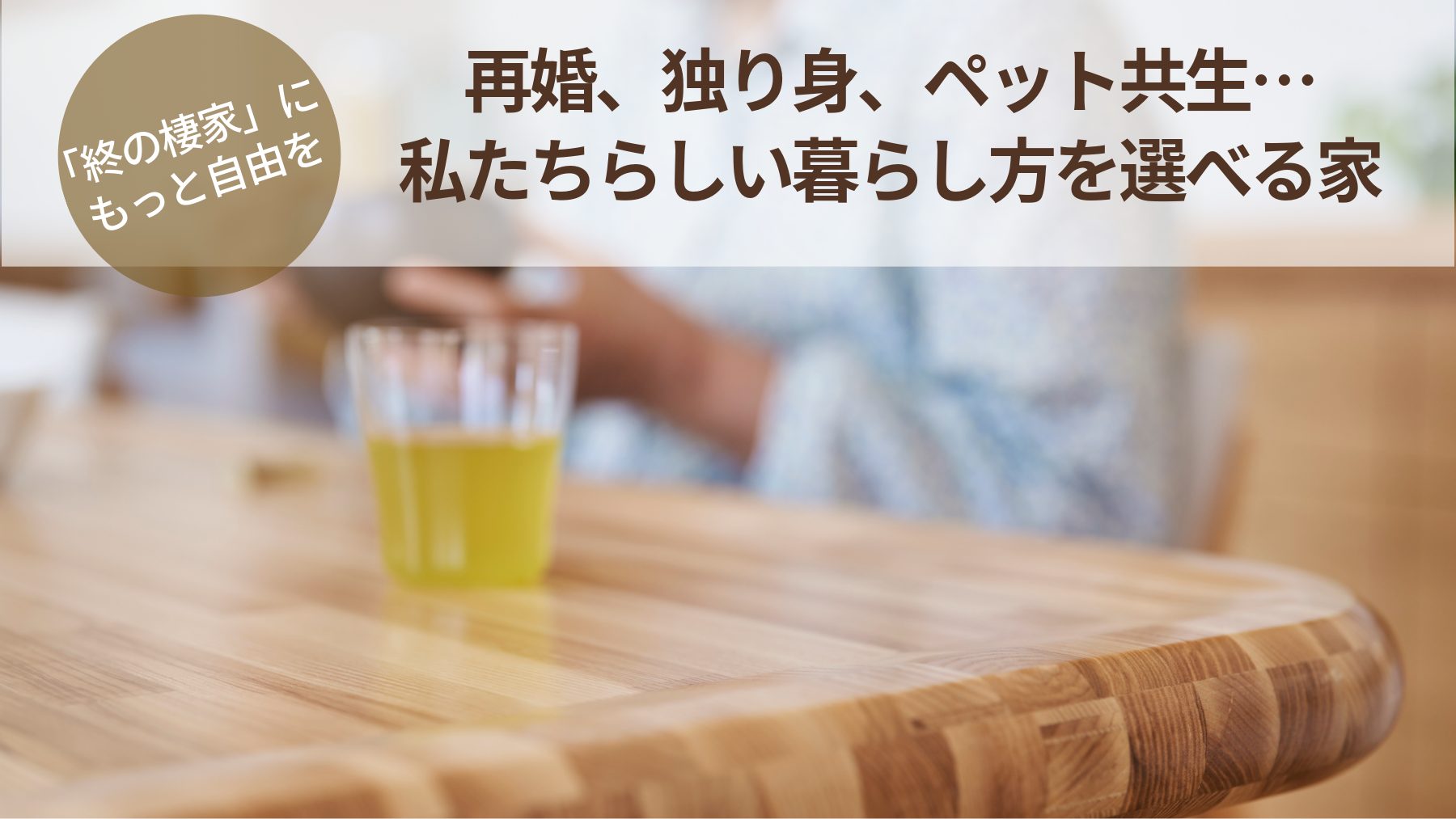 「終の棲家」に、もっと自由を。