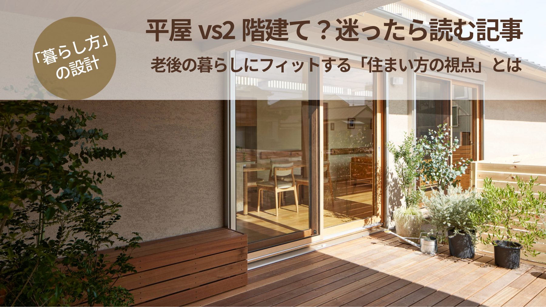 平屋と2階建てどちらを選ぶ？老後の家づくり・住まい選びで後悔しないための視点を解説する記事サムネイル画像（バリアフリー・シニア住宅・終の棲家のヒント付き）
