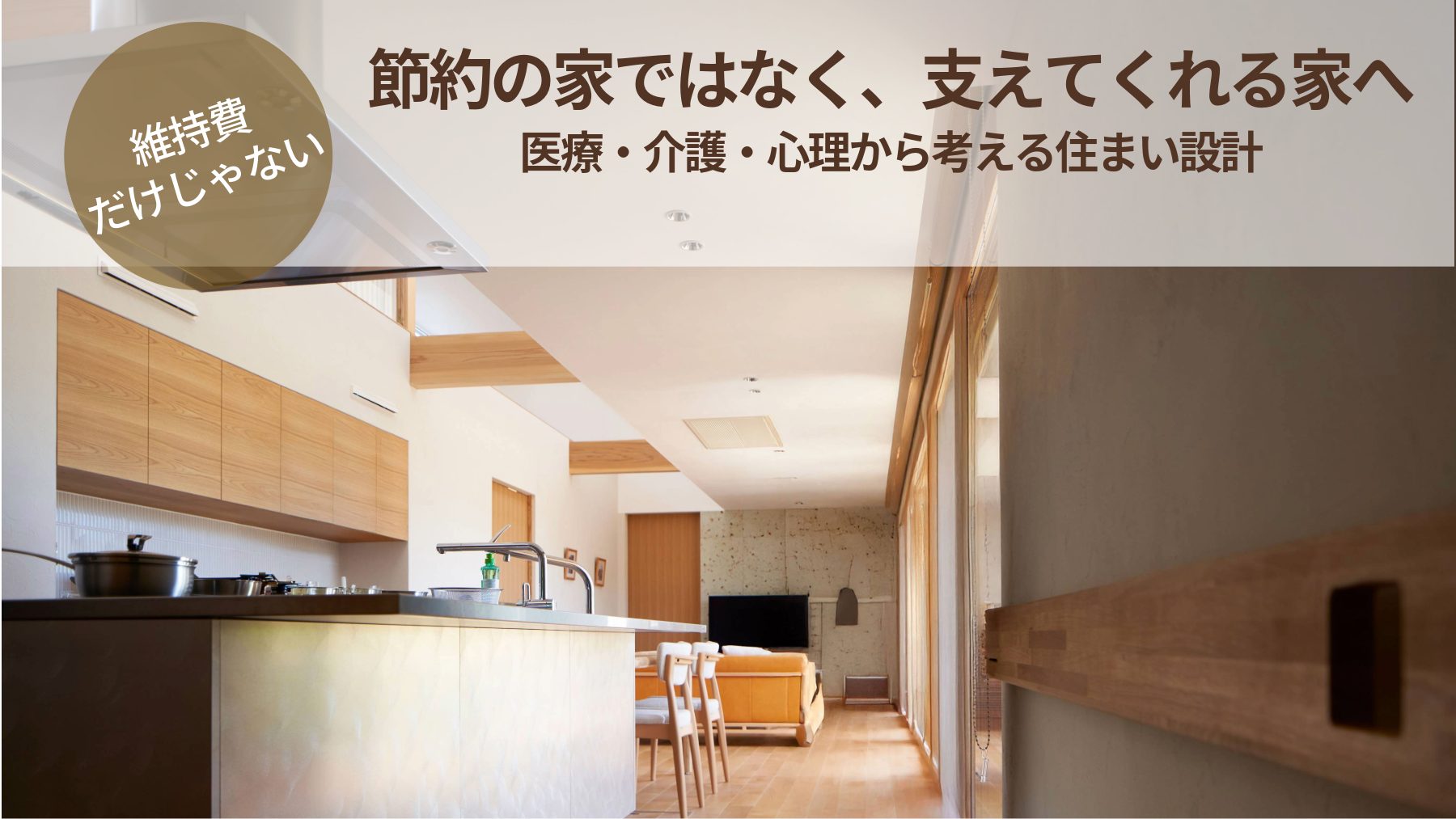 節約の家ではなく、支えてくれる家へ
