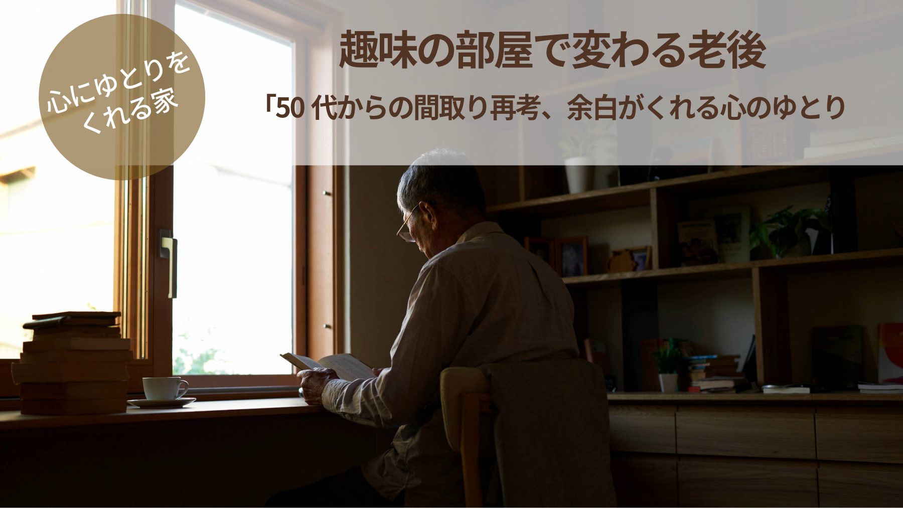 趣味の部屋が老後の安心と希望をつくる