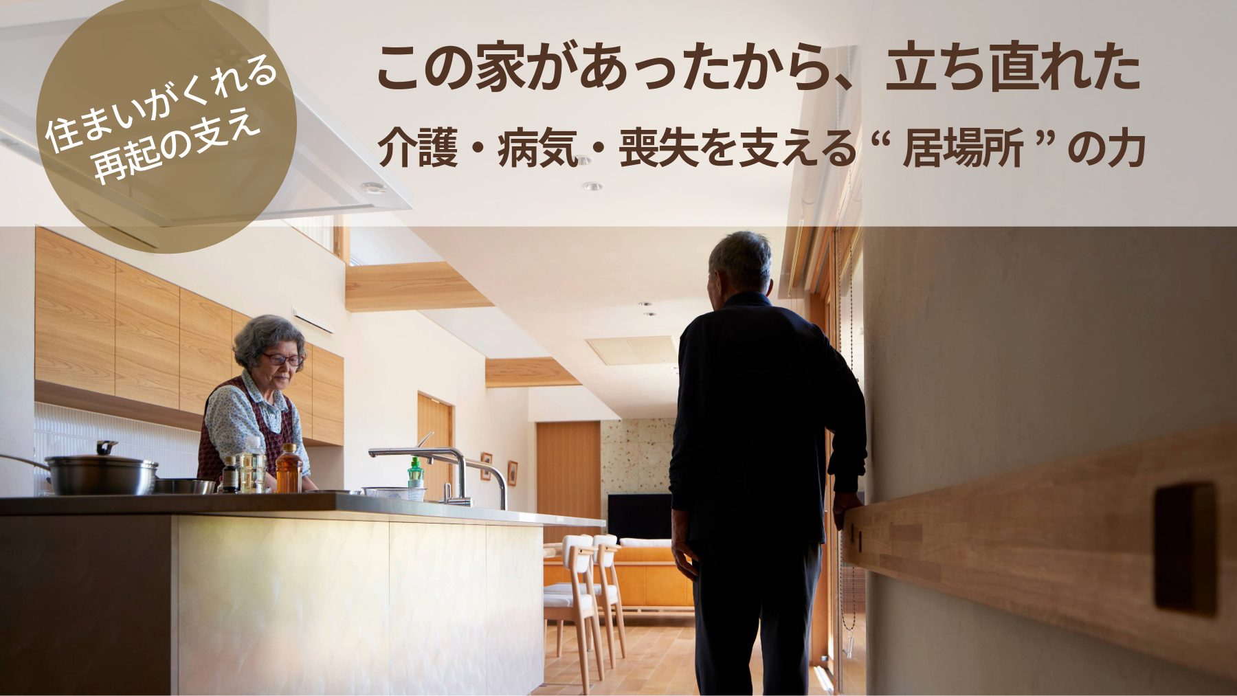 介護 家づくり